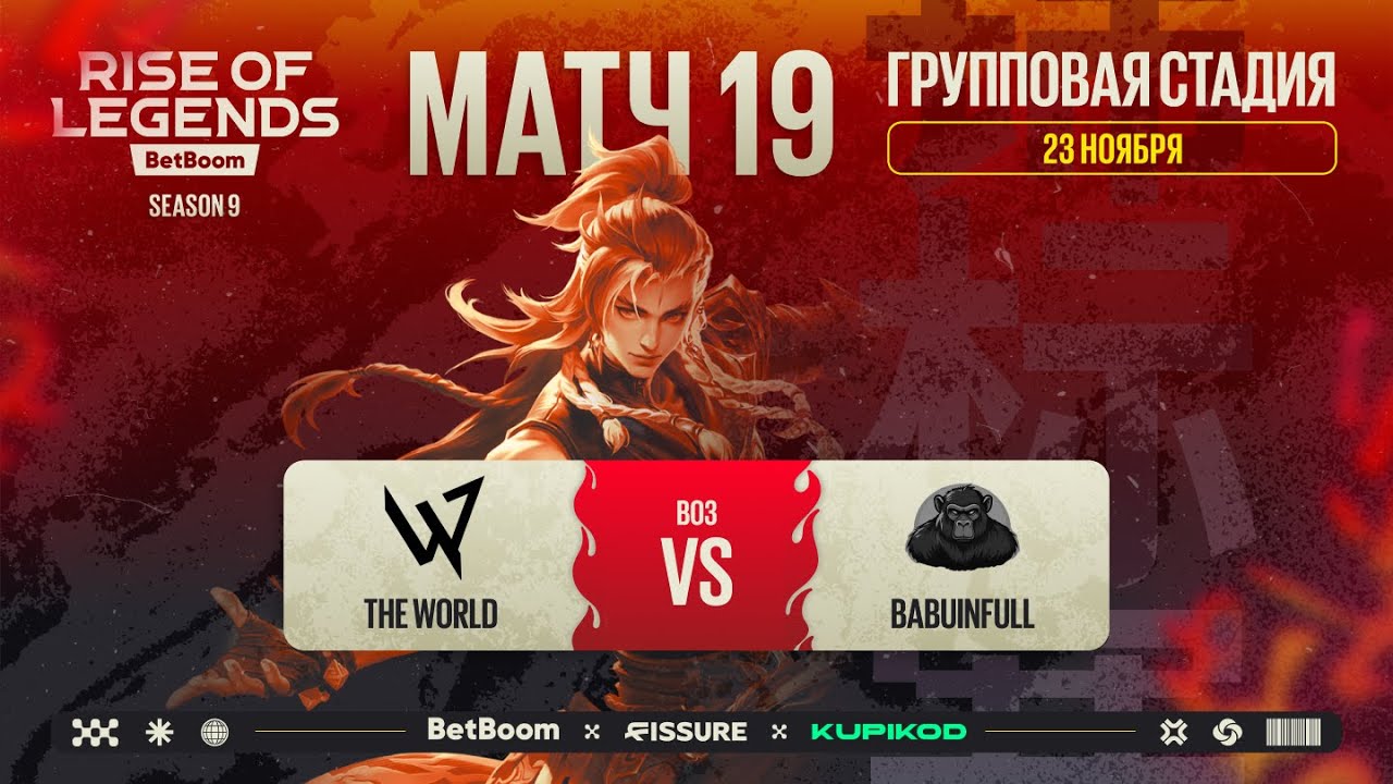 BetBoom Rise Of Legends Season 9 - Групповая Стадия The World vs Babuinfull BO3 - День 4