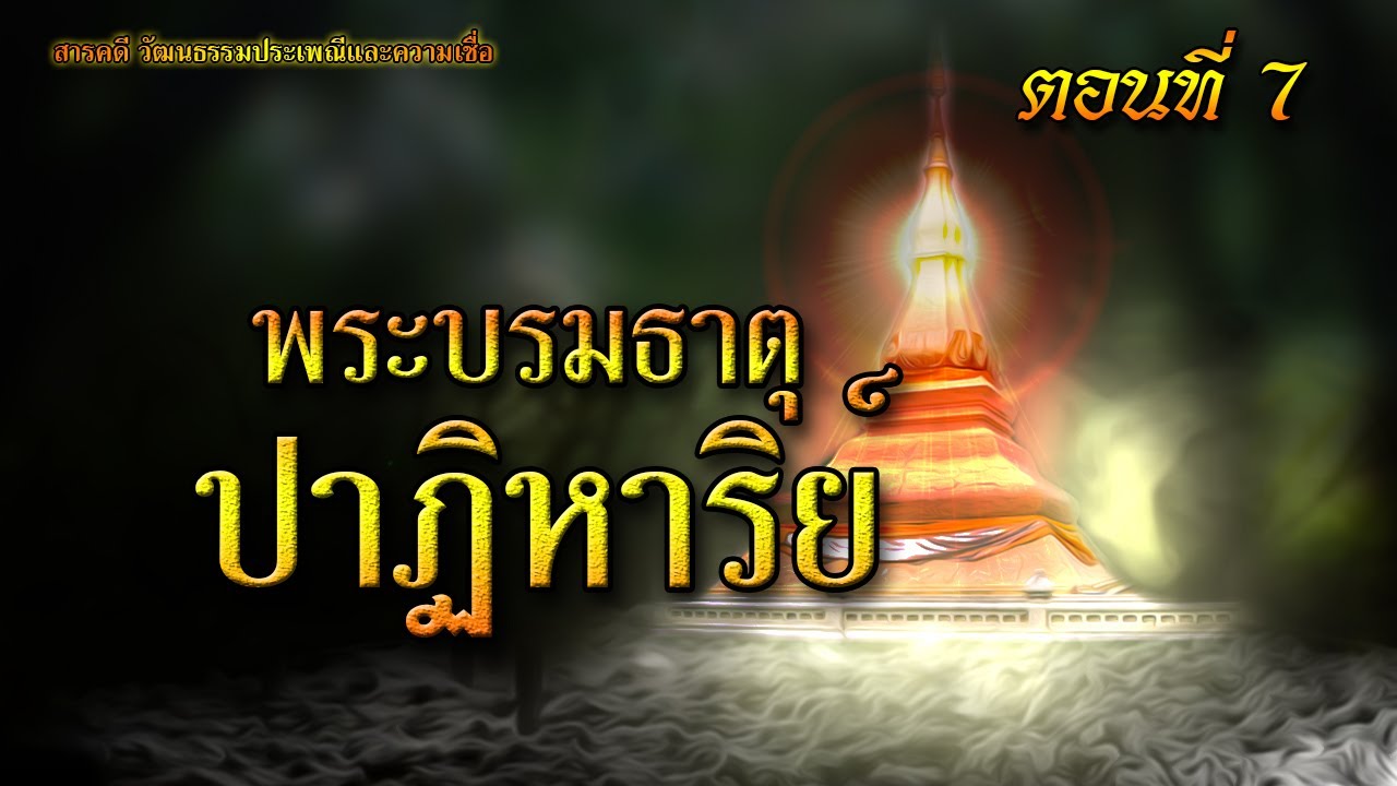 พระบรมธาตุปาฏิหาริย์ ตอนที่ 7