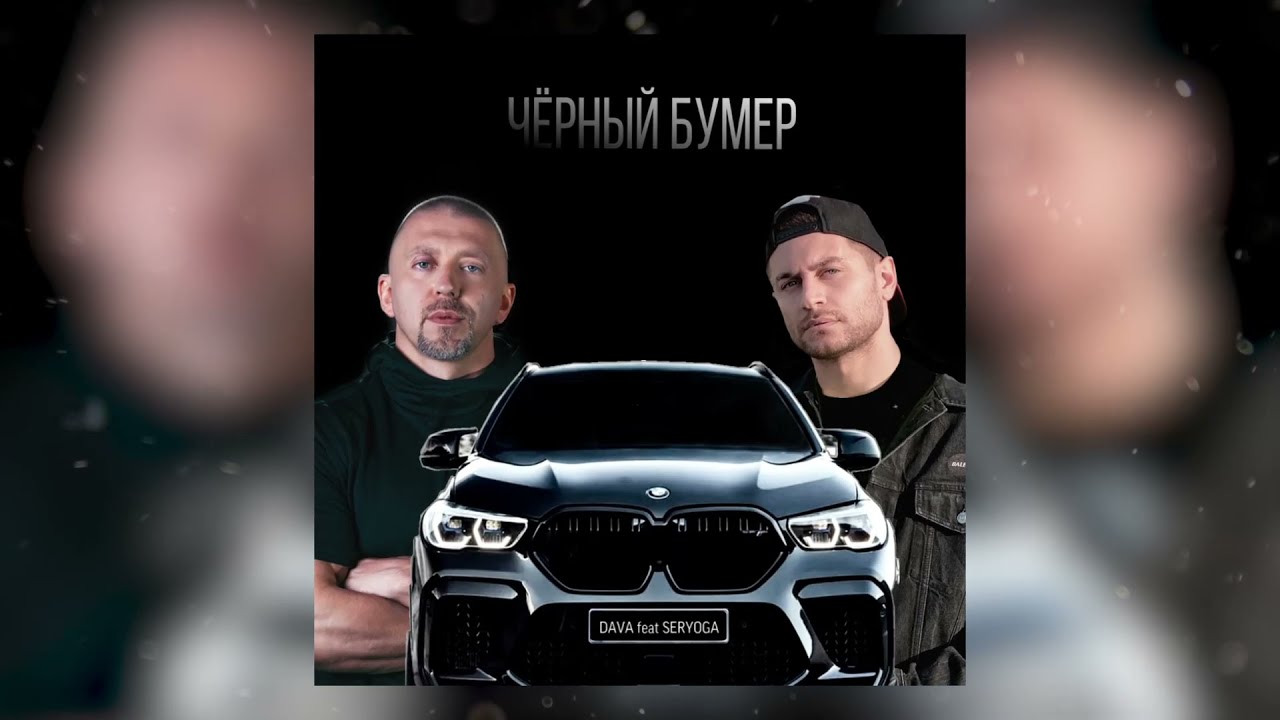 DAVA (feat Серёга) - ЧЁРНЫЙ БУМЕР