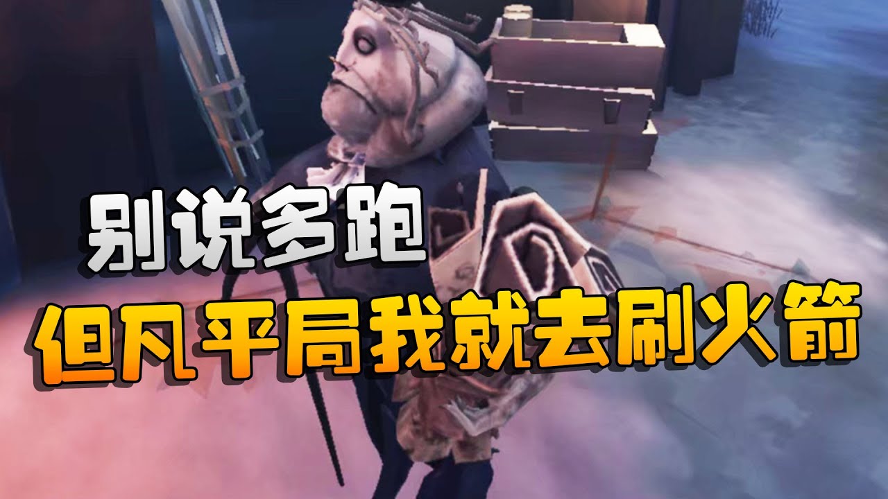 第五人格：大帅观战：别说多跑，但凡平局我就去刷火箭 | Identity V | アイデンティティV