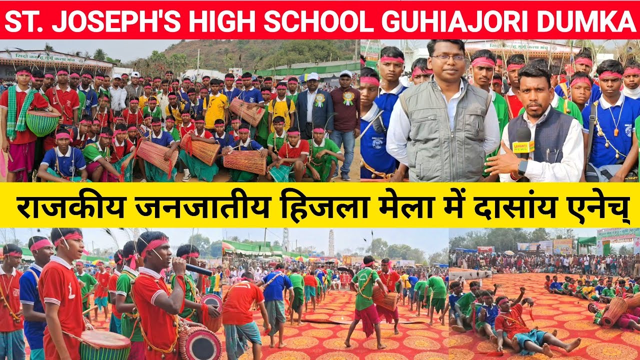 हिजला मेला में ST. JOSEPH'S HIGH SCHOOL GUHIAJORI DUMKA के छात्रों ने शानदार दासांय डांस दिखाया