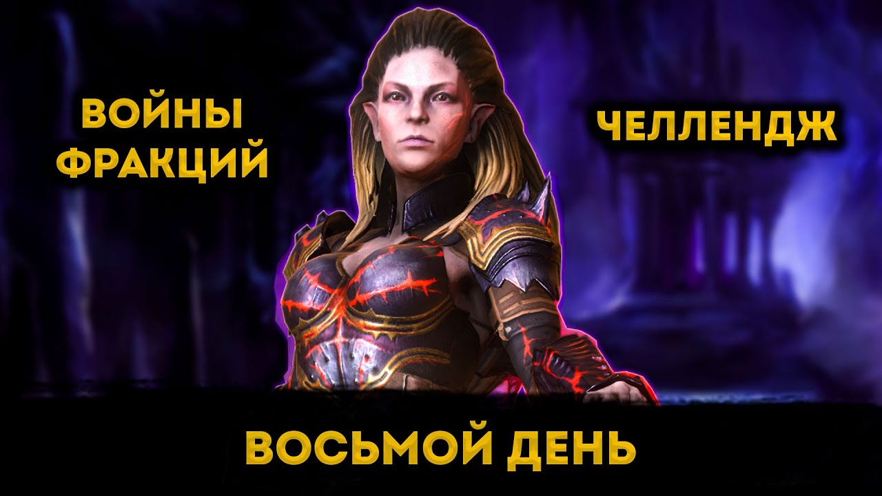 Челлендж Войн Фракций, День 8 (#DocCup2) | Raid: Shadow Legends | Элви
