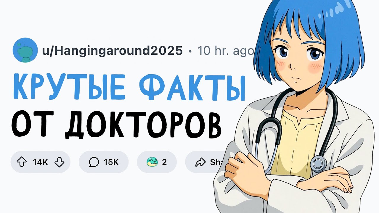 КРУТЫЕ ФАКТЫ ОТ ВРАЧЕЙ