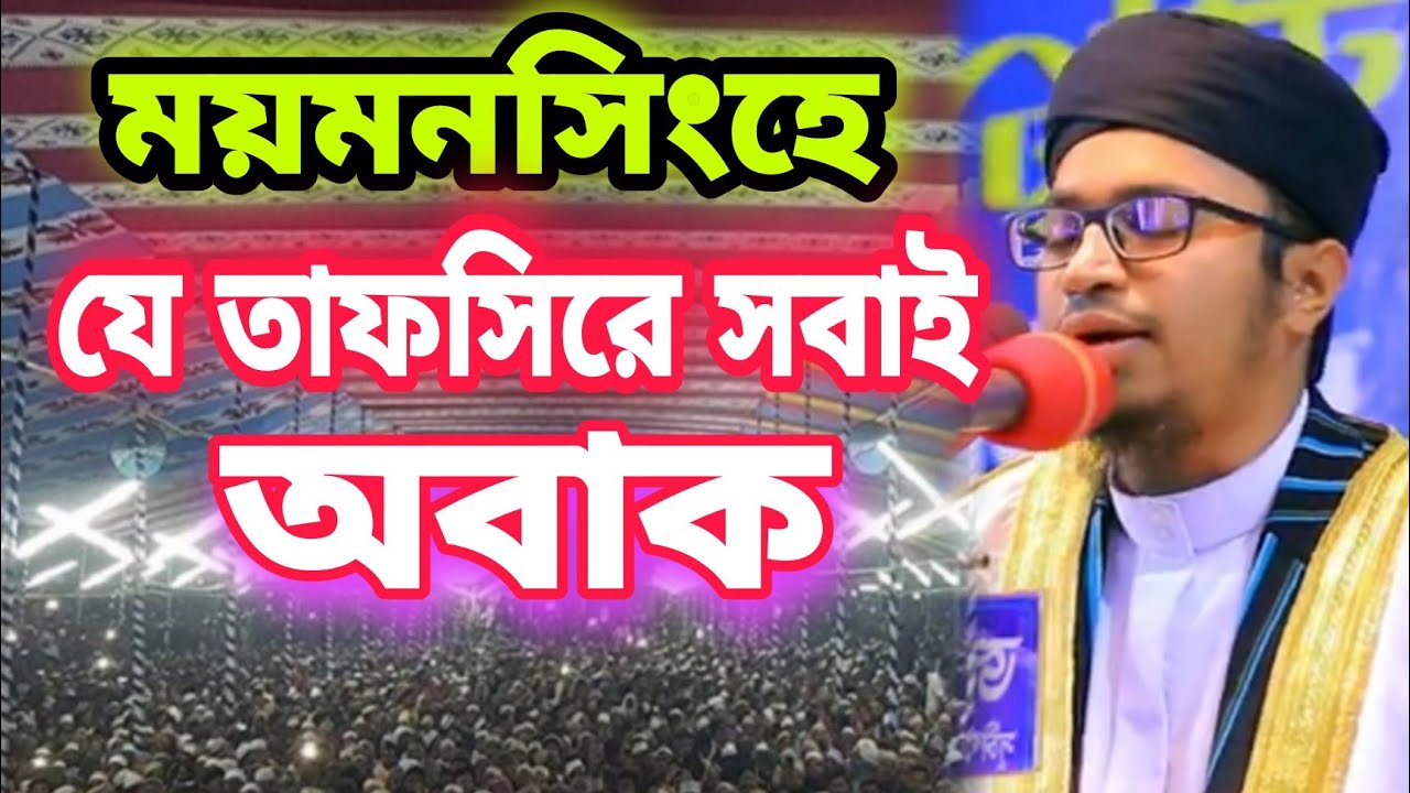 যে তাফসিরে সবাই অবাক কলিজা ঠান্ডা ওয়াজ রেকর্ড। bangala waz mahfil Azia al kawser আজিজ আল কাউসার।