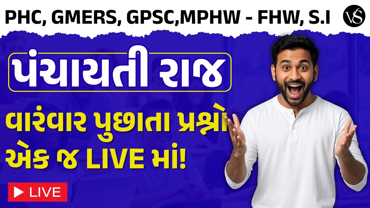 પંચાયતી રાજ | વારંવાર પુછાતા પ્રશ્નો એક જ LIVE માં | Important Questions for Competitive Exams