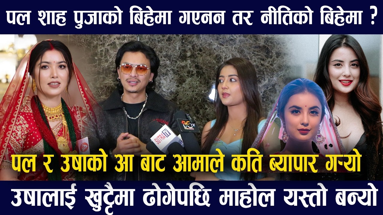 पुजा शर्माले अर्को बिहे गरे जान्छु भनेपछी बिवादमा Paul Shah/निती शाहको बिहेमा दिदै यस्तो सप्राइज