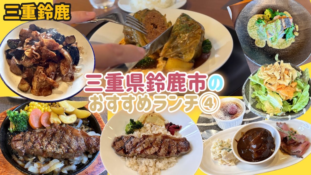 三重県鈴鹿市のおすすめランチを紹介する④