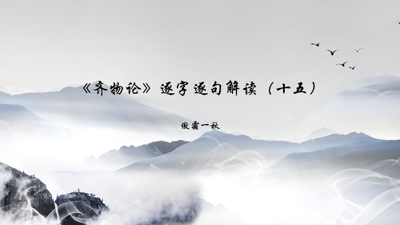 《齐物论》逐字逐句解读（十五）｜庄子｜庄周｜内篇｜道家｜道家文化｜齐物论｜先秦文学｜先秦诸子｜南华经｜庄周梦蝶