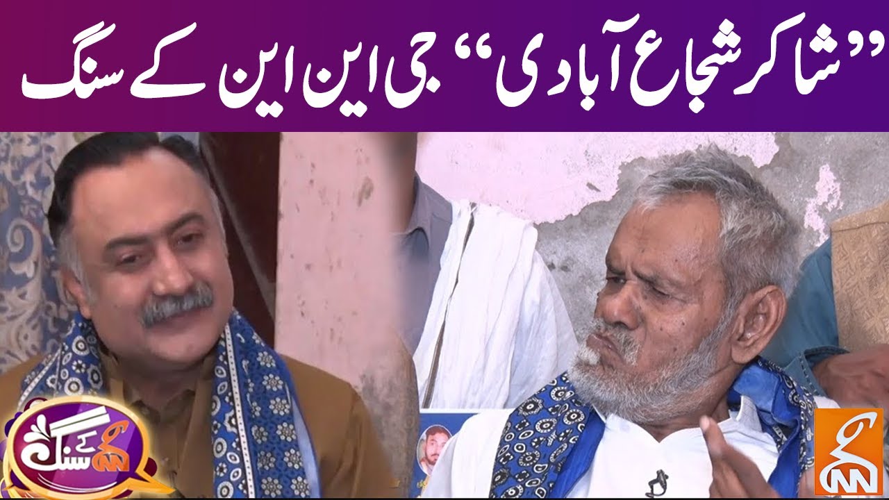 Exclusive Interview Shakir Shuja Abadi | Mohsin Bhatti | GNN Kay Sang | GNN