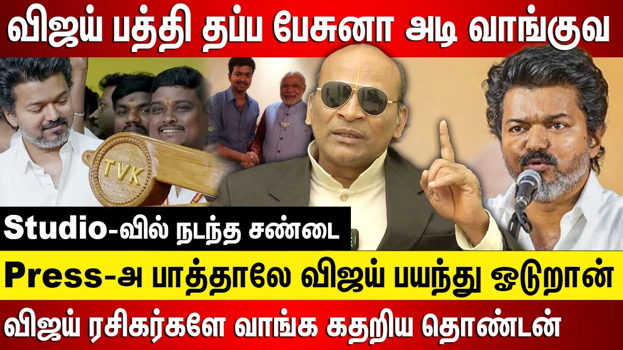 விஜய் பத்தி தப்ப பேசுனா அடி வாங்குவ... Studio-வில் நடந்த சண்டை, விஜய் ரசிகர்களே வாங்க கதறிய தொண்டன்