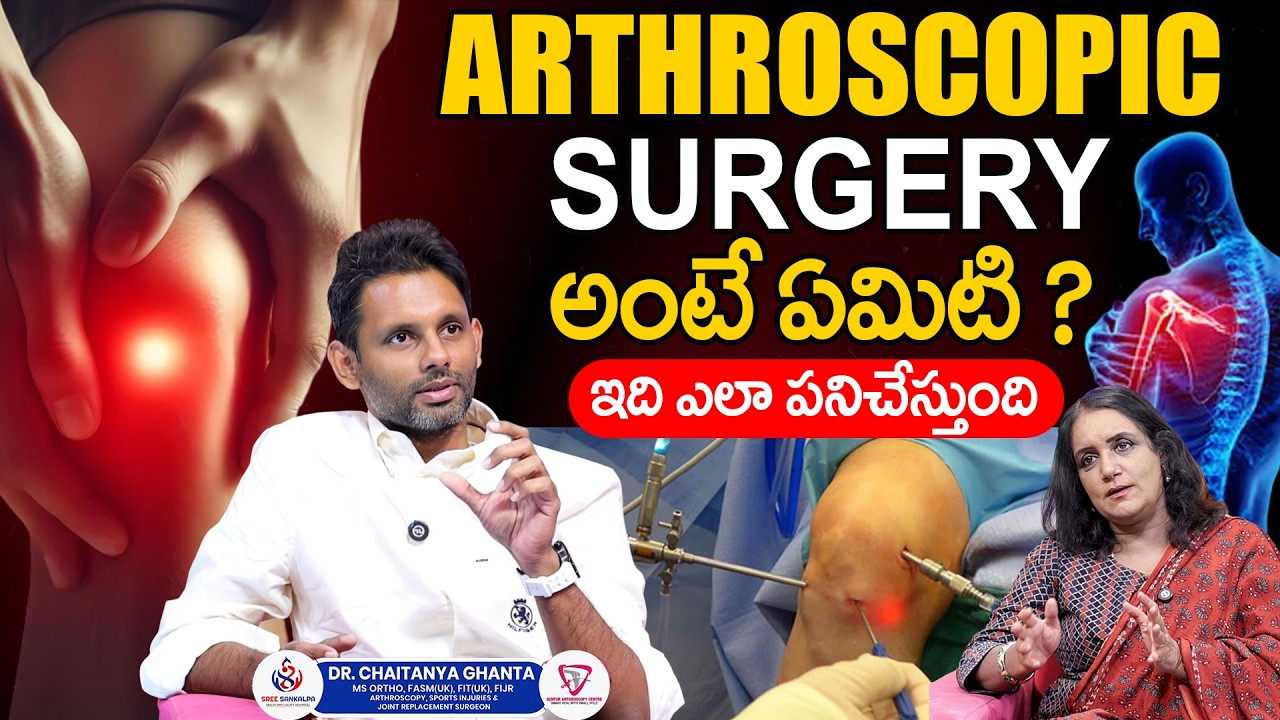 ARTHROSCOPIC SURGERY అంటే ఏమిటి ? | Knee Pain, Shoulder Pain | Dr Chaitanya Ghanta | SumanTv Swapna