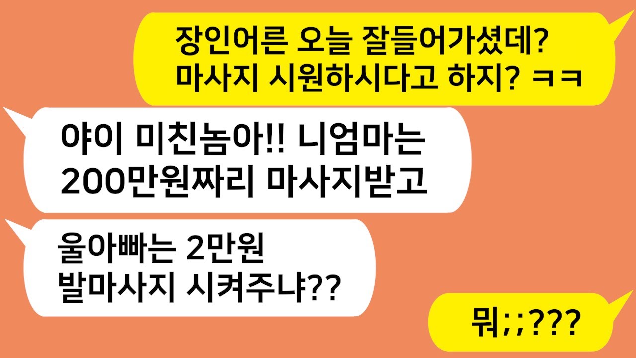 (톡톡드라마)  시모 생일엔 200만원 마사지 끊어주고  장인 생일엔 2만원 발마사지 시켜준 남편..   울아빠가 숨은 정체를 밝히자 남편 얼굴이 사색되는데..