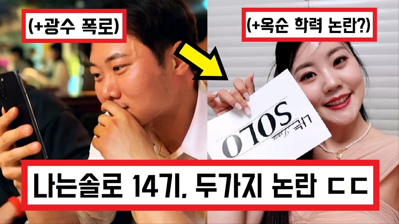 나는솔로 14기 광수 폭로 해명 사과문, 14기 옥순 학력 논란 관련 글 올라옴 ㄷㄷ (+댓글 반응) I'm solo