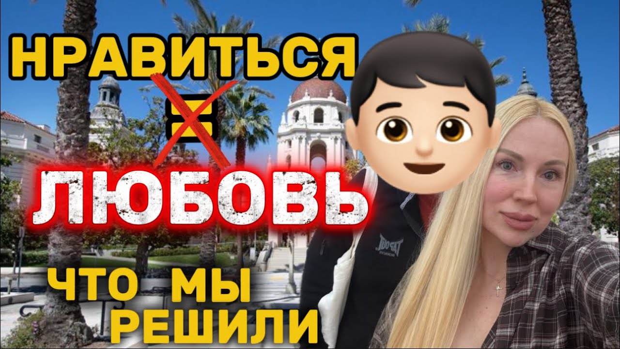 🇺🇸ЧТО МЫ РЕШИЛИ? БУДЕМ ЛИ ВМЕСТЕ? НУЖНО РАСПЛАЧИВАТЬСЯ ⚠️ПАСАДЕНА | КРАСОТА СТАРОГО ГОРОДА