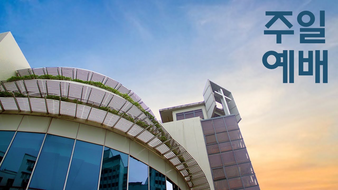 싱가폴한인교회 - 주일3부예배 - 