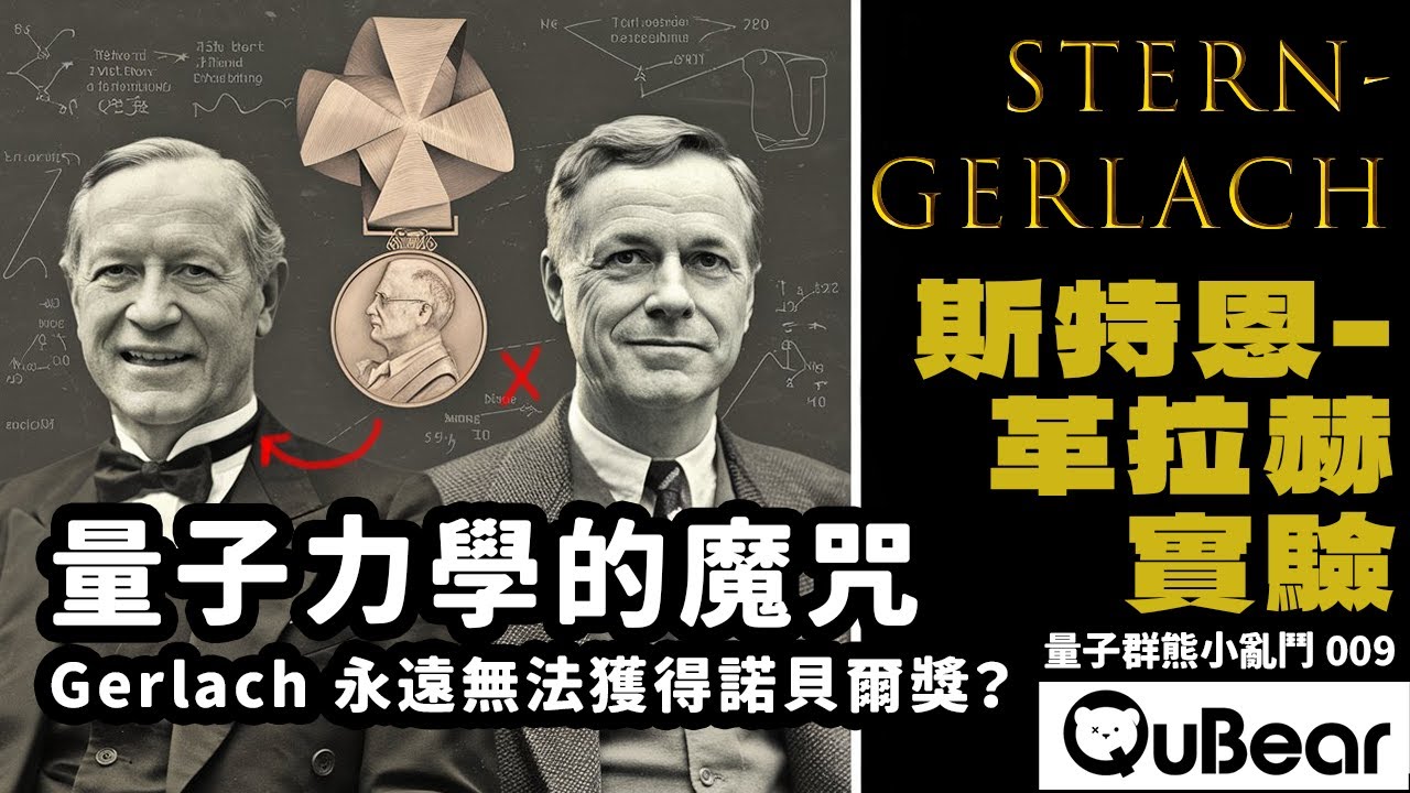 量子物理史上最不公正的諾貝爾之謎 Stern-Gerlach 實驗？Gerlach 被誰坑了錯失諾貝爾獎？｜量子熊 ✕ 龍騰文化｜#量子熊小亂鬥009