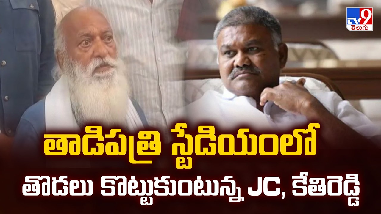 JC Prabhakar Reddy Protest At Tadipatri PS |తాడిపత్రి స్టేడియంలో తొడలు కొట్టుకుంటున్న JC, కేతిరెడ్డి