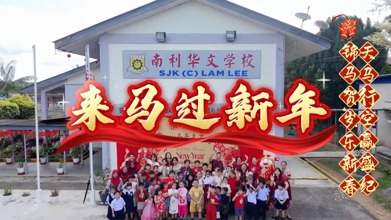 南利华文学校【2026 丙午年🐎 校园贺岁MV】——《来马过新年》-郑斌彦