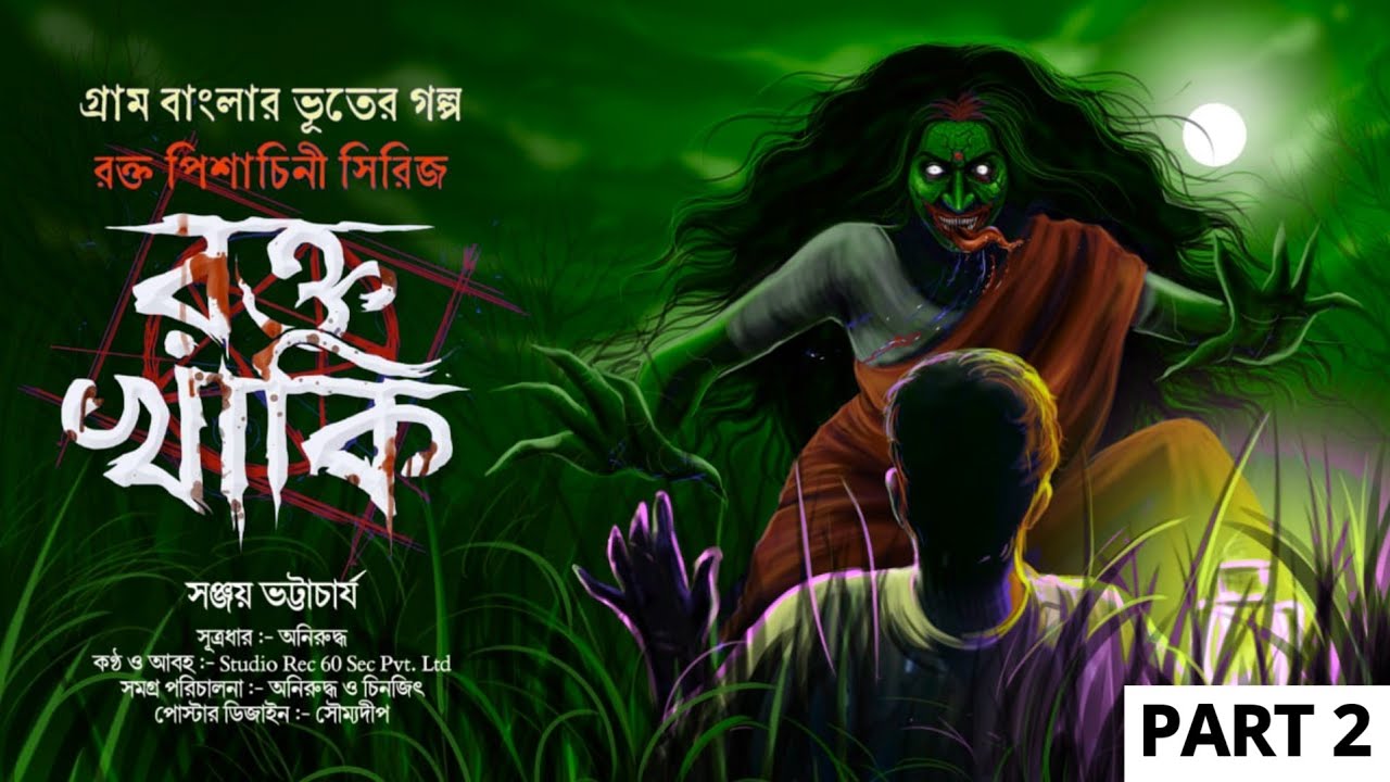 রক্তখাকি EP- 2|SANJOY BHATTACHARYA (গ্রাম বাংলার ভূতের গল্প)পিশাচিনীর গল্প| Bengali Audio Story 2025