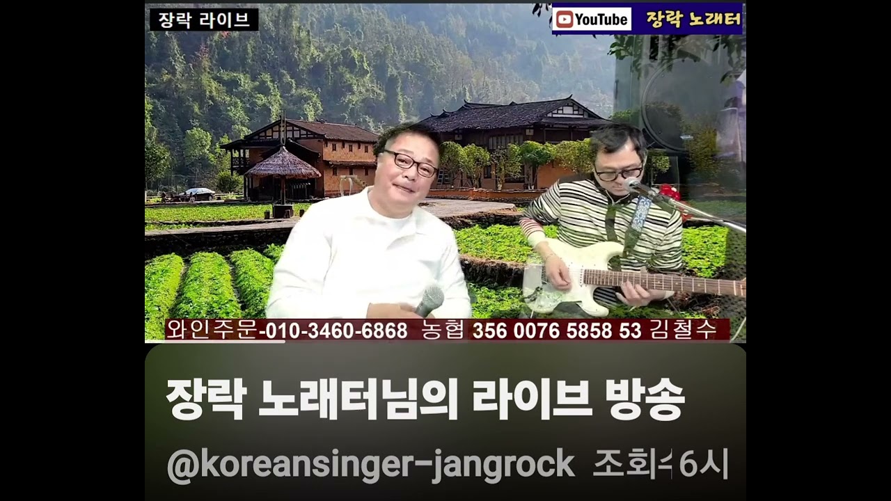 #고장난벽시계#나훈아#커버#장락#트로트#장락노래터 