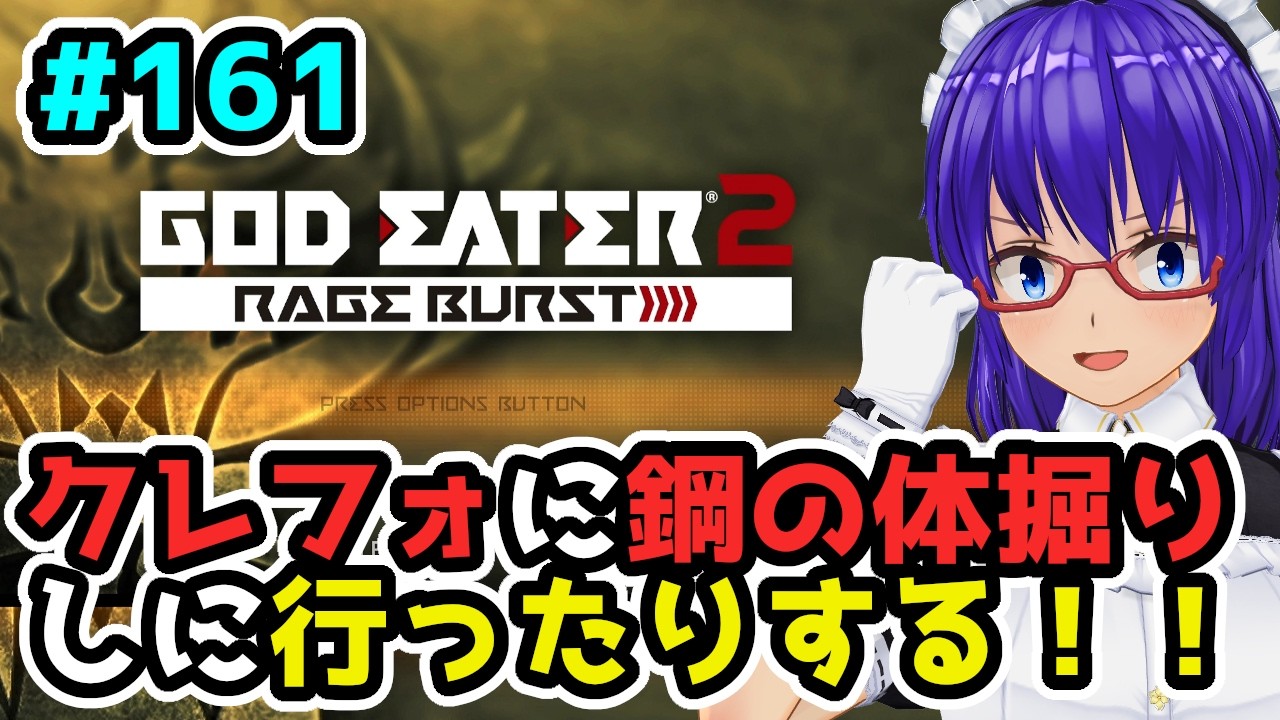 【ゴッドイーター2RB】クレイジーフォートレスに鋼の体掘り！！＃１６１
