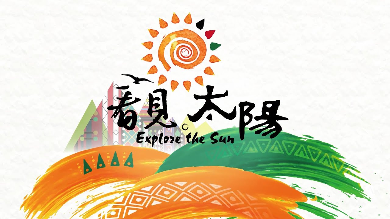 原民會微電影：看見‧太陽品牌篇｜看見太陽－原住民族委員會