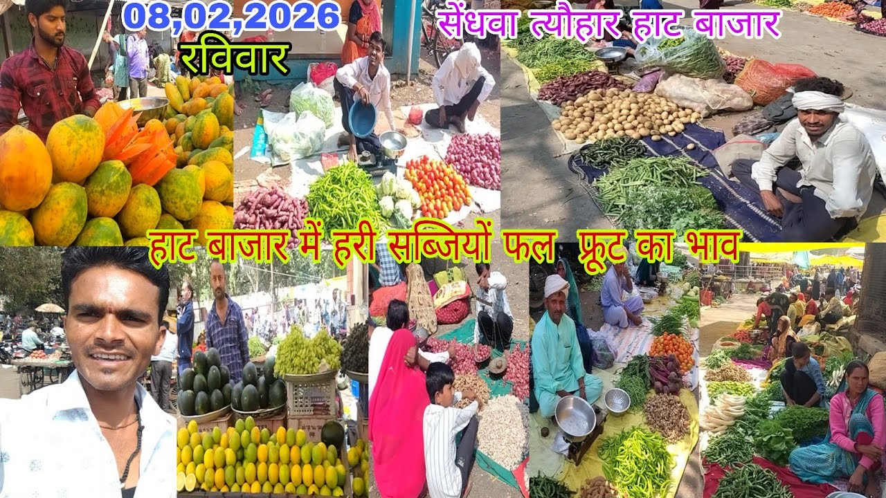 त्यौहार हाट बाजार में हरी सब्जियों फल फ्रूट का भाव सेंधवा हाट बाजार में देखो 08,02,2026