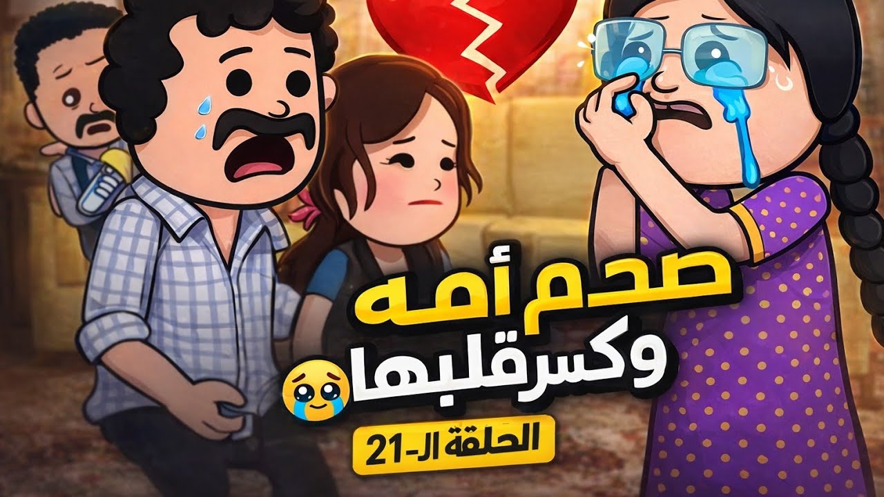 مسلسل الغربه ✈️ الحلقه ال21 كسر قلب أمه يا تري معاه حق ولا لا.....😢😔🥹
