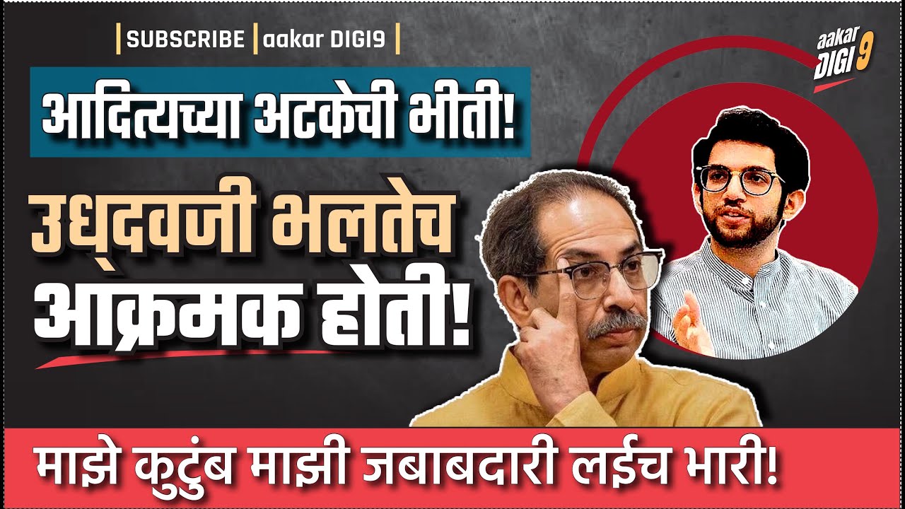 आदित्यच्या अटकेची भीती! उध्दवजी भलतेच आक्रमक होती! माझे कुटुंब माझी जबाबदारी लईच भारी!