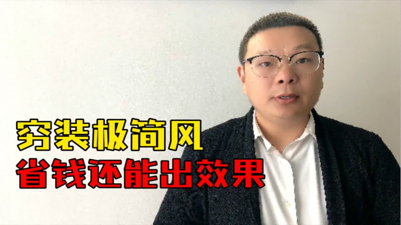 穷装极简风，省钱还能出效果