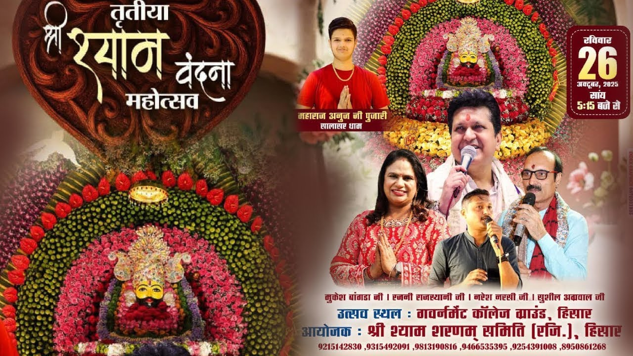 Live- तृतीया श्री श्याम वंदना महोत्सव !! आयोजक : श्री श्याम शरणम् समिति (रजि.), हिसार Livebhaktigeet