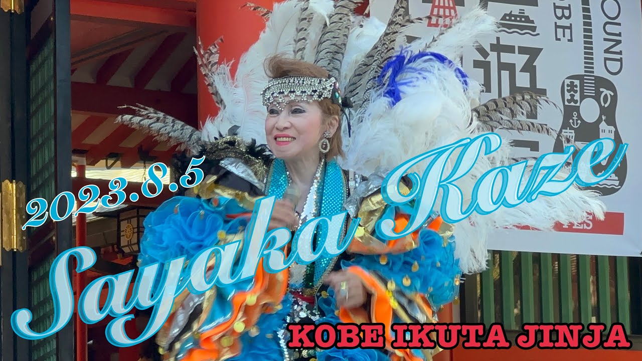2023.8.5(17:00)風さやかさんステージ！生田神社大海夏祭！