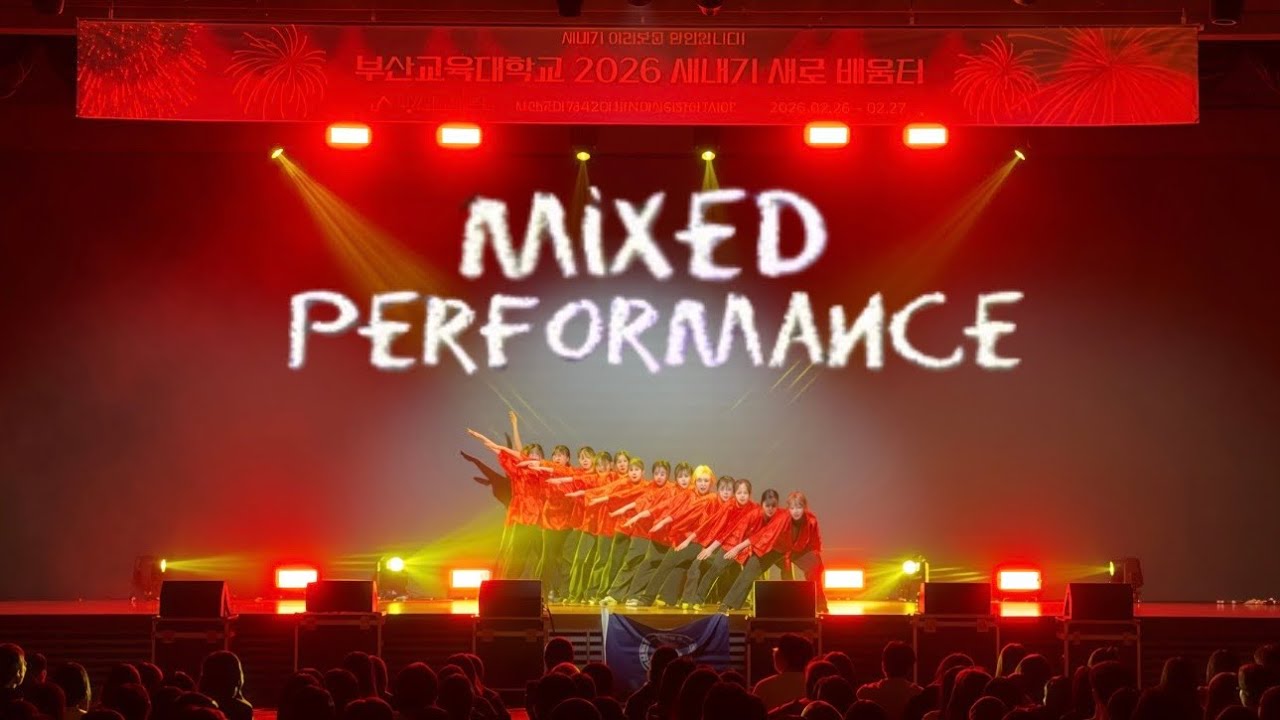 [부산교대 ID 2026 새내기 배움터] 혼성 퍼포먼스 - Just Jerk + Despot crew