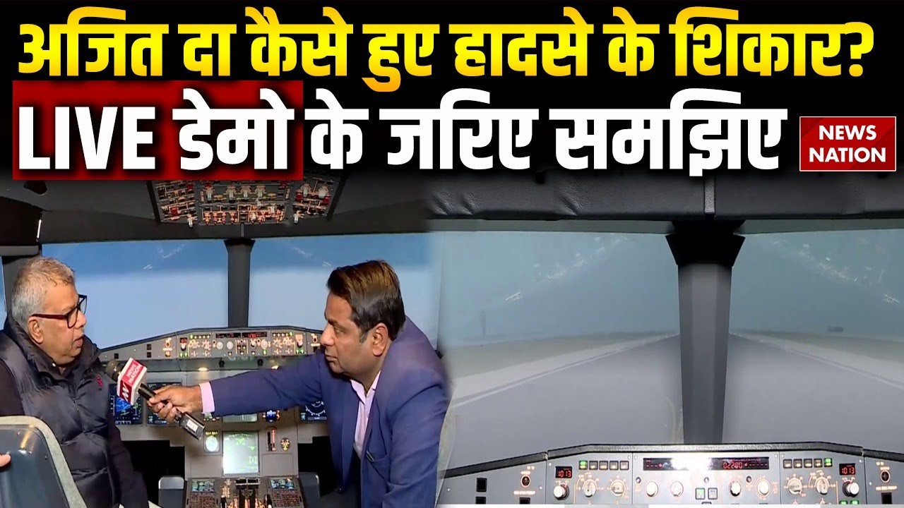 Ajit Pawar Plane Crash: अजित दा कैसे हुए हादसे के शिकार ? Inside Story | Demo के जरिए समझिए ?
