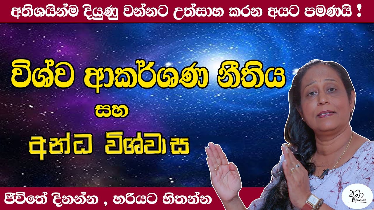 අතිශයින්ම , දියුණු වෙන්න හිතන අයට පමණයි ! * විශ්ව ආකර්ශණ නීතිය සහ අන්ධ විශ්වාස* Ama Dissanayake
