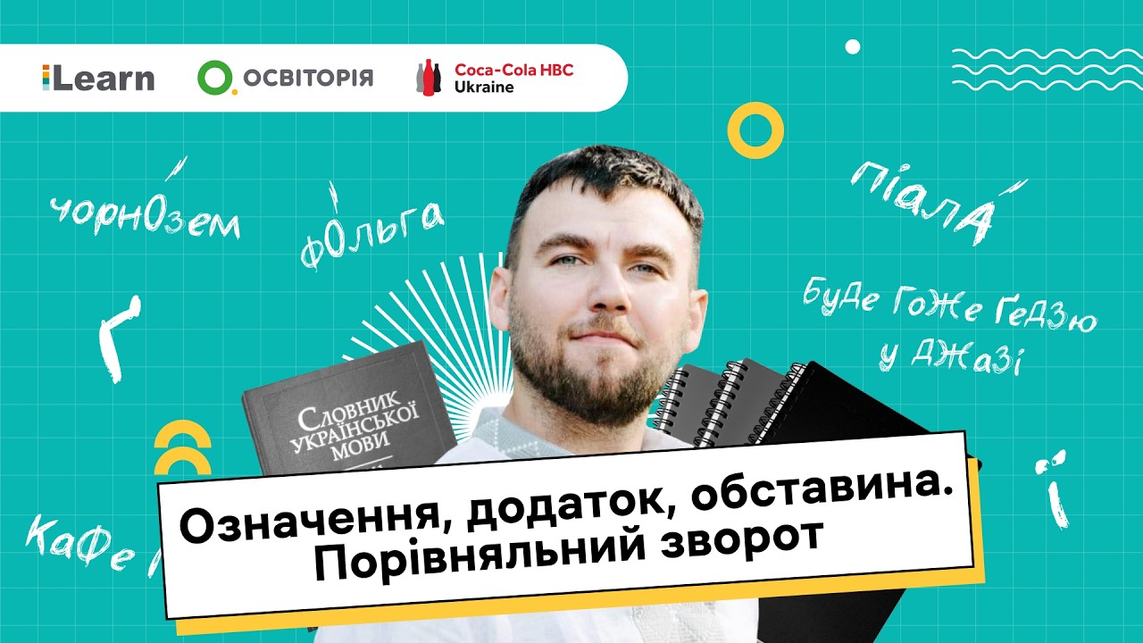 НМТ 2026. Українська мова. 16. Означення, додаток, обставина. Порівняльний зворот