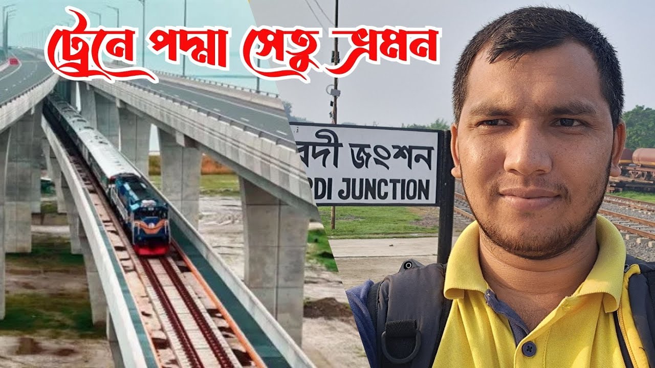 পদ্মা সেতু পাড়ি দিয়ে ঢাকা ভ্রমণ | সীমান্ত এক্সপ্রেস থেকে মধুমতি এক্সপ্রেসে রাতের যাত্রা