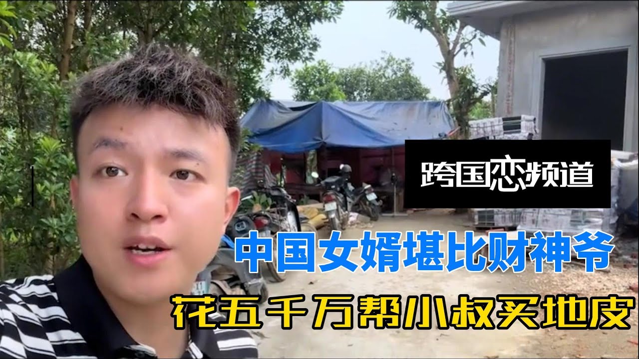 中国女婿堪比财神爷，给老丈人建养殖场，花五千万帮小叔买地皮