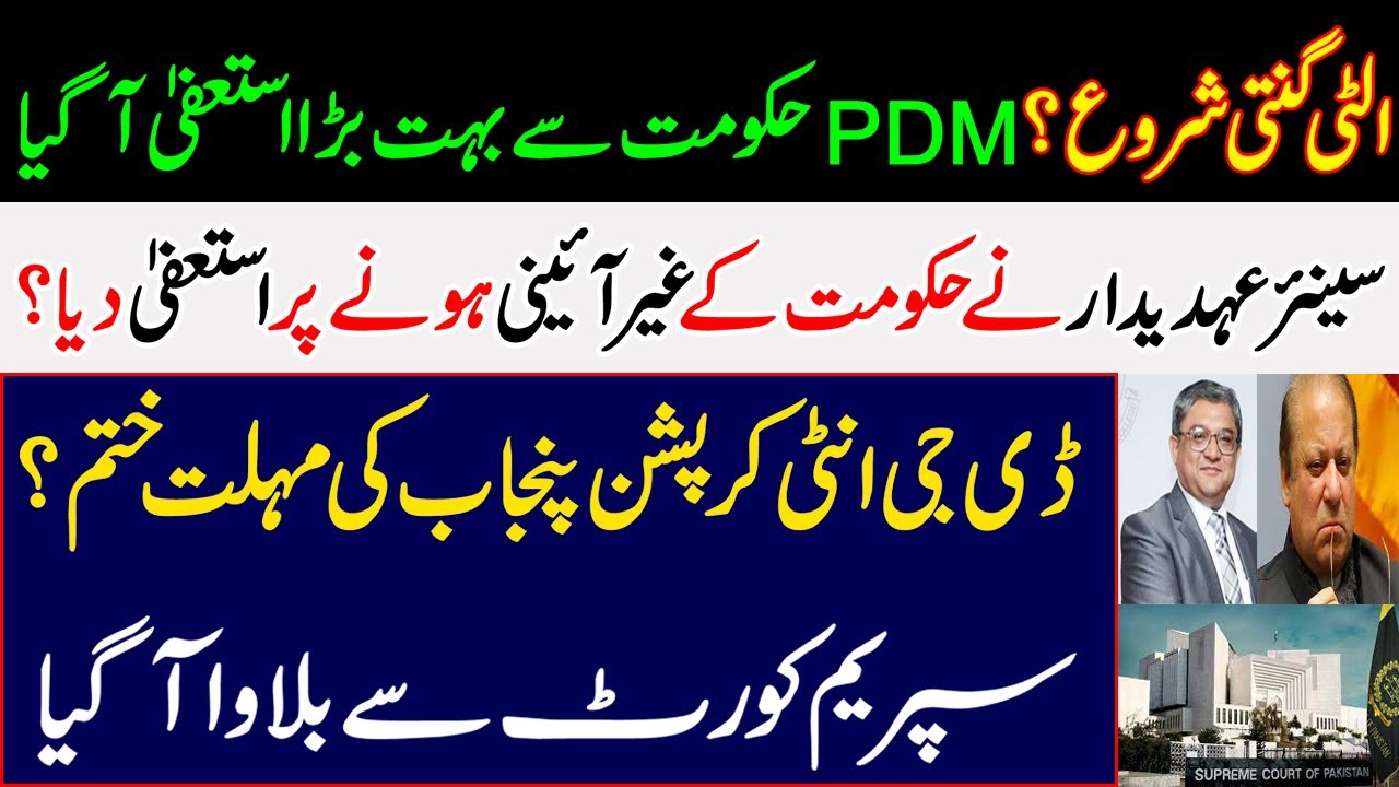 PDM Countdown Begins? Big resignation came from the PDM government. Shahbaz Sharif, Imran Khan PTI