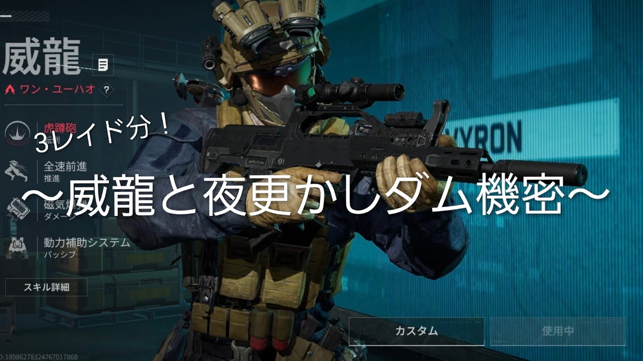 ～とある日の夜更かしダム機密with威龍～