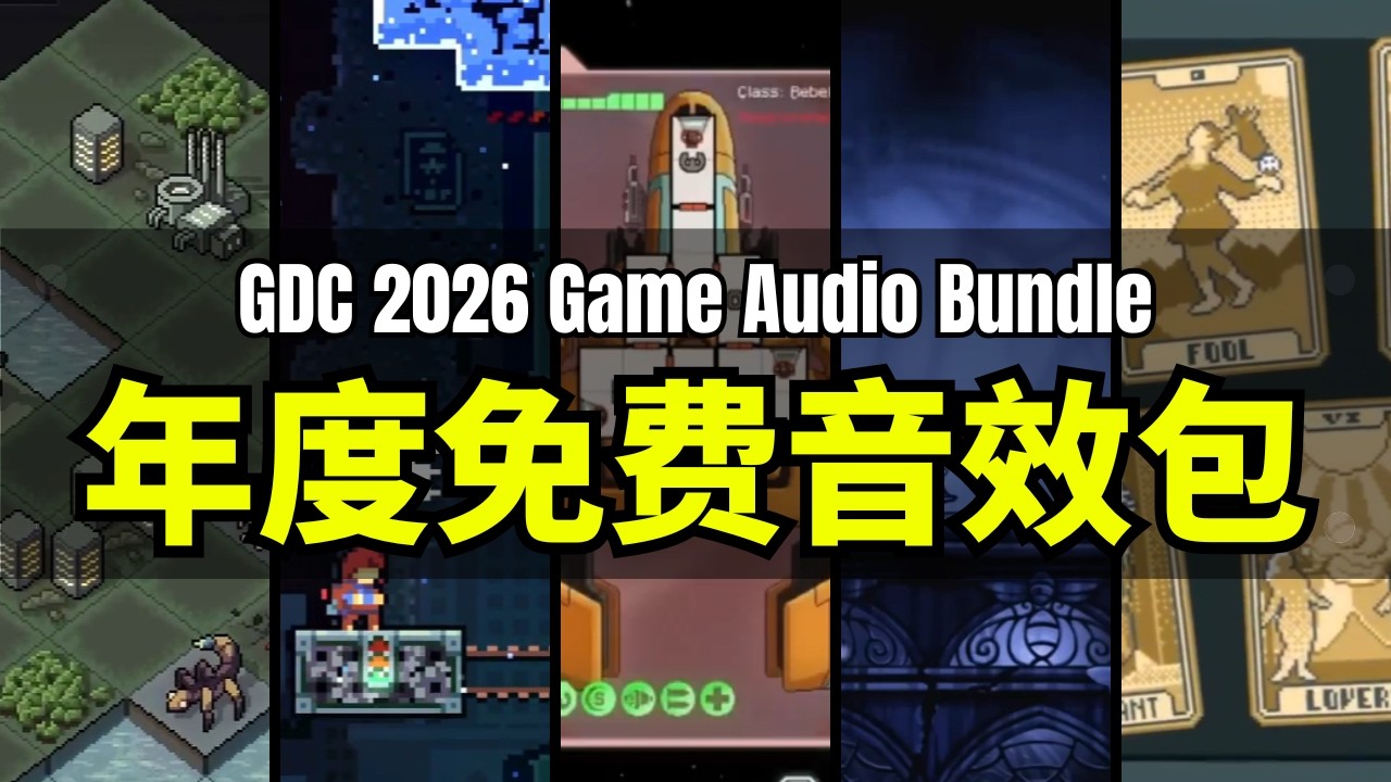 【Lee哥】每年全新不重样？Sonniss GDC 2026 免费游戏音效包来了｜资源推荐｜独立开发