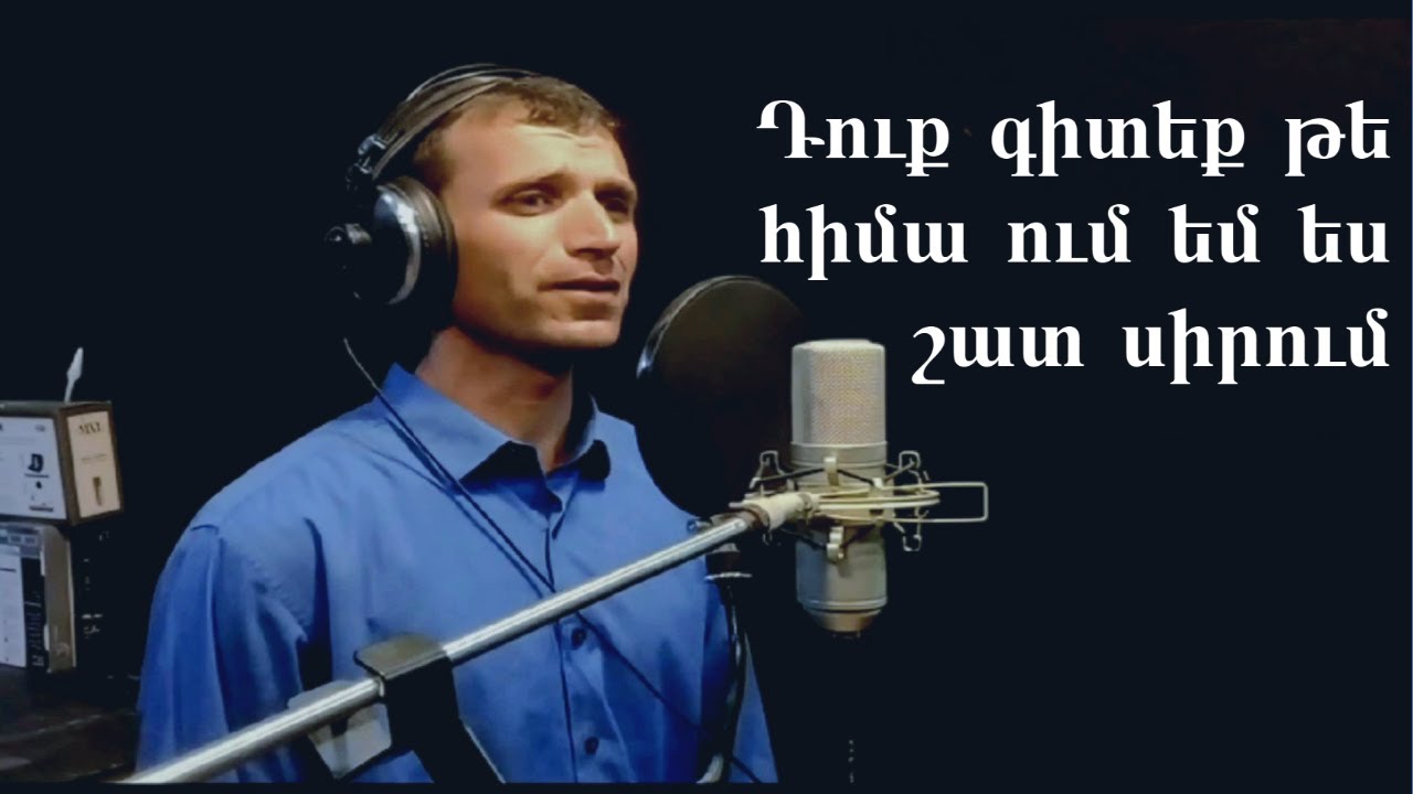 ՆՈՐ ՁԱՅՆԱԳՐՈւԹՅՈւՆ - Դու գիտեք թե հիմա // Ղուկաս Կիրակոսյան