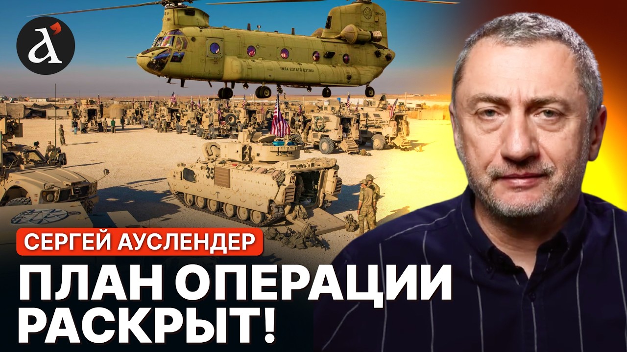 🔥АУСЛЕНДЕР: НАЗЕМНАЯ операция в Иране! США готовят войска для ВТОРЖЕНИЯ!
