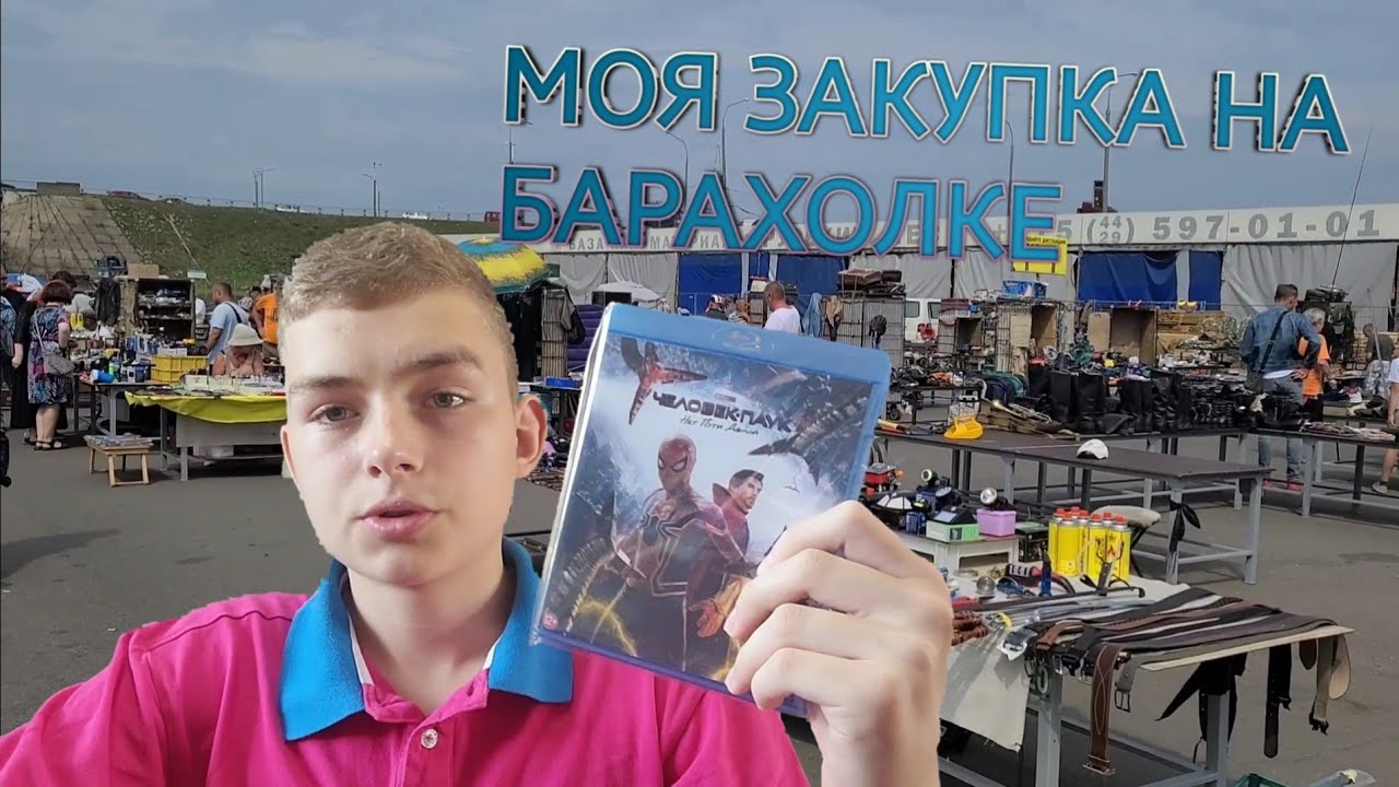 МОЯ ЗАКУПКА НА БАРАХОЛКЕ