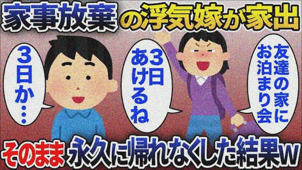 家事を放棄し家出する浮気嫁「3日家あけるね」→そのまま永久に帰れなくした結果【2chスカッと】