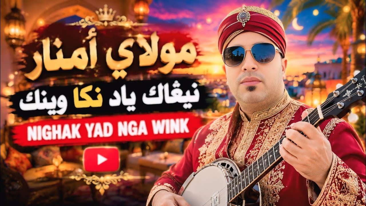 جديد تكروبيت مجموعة مولاي أمنار  بعنوان نغاك ياد نكا وينك. Groupe moulay amanar