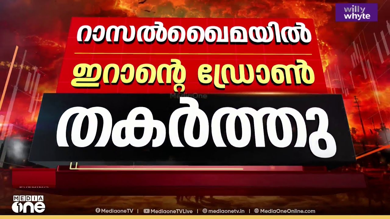 റാസൽഖൈമ ലക്ഷ്യമിട്ടെത്തിയ ഇറാന്റെ ഡ്രോൺ തകർത്തു; അവശിഷ്ടങ്ങൾ പതിച്ചത് അൽ ഹംറ വില്ലേജ് ഭാഗത്ത്