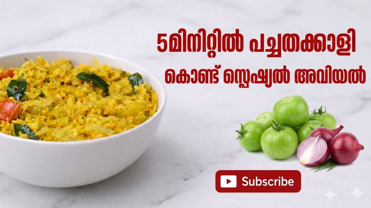 5 മിനിറ്റിൽ പച്ചതക്കാളി കൊണ്ട് സ്പെഷ്യൽ അവിയൽ |Pachathakkali Aviyal | Bindu Radhakrishnan