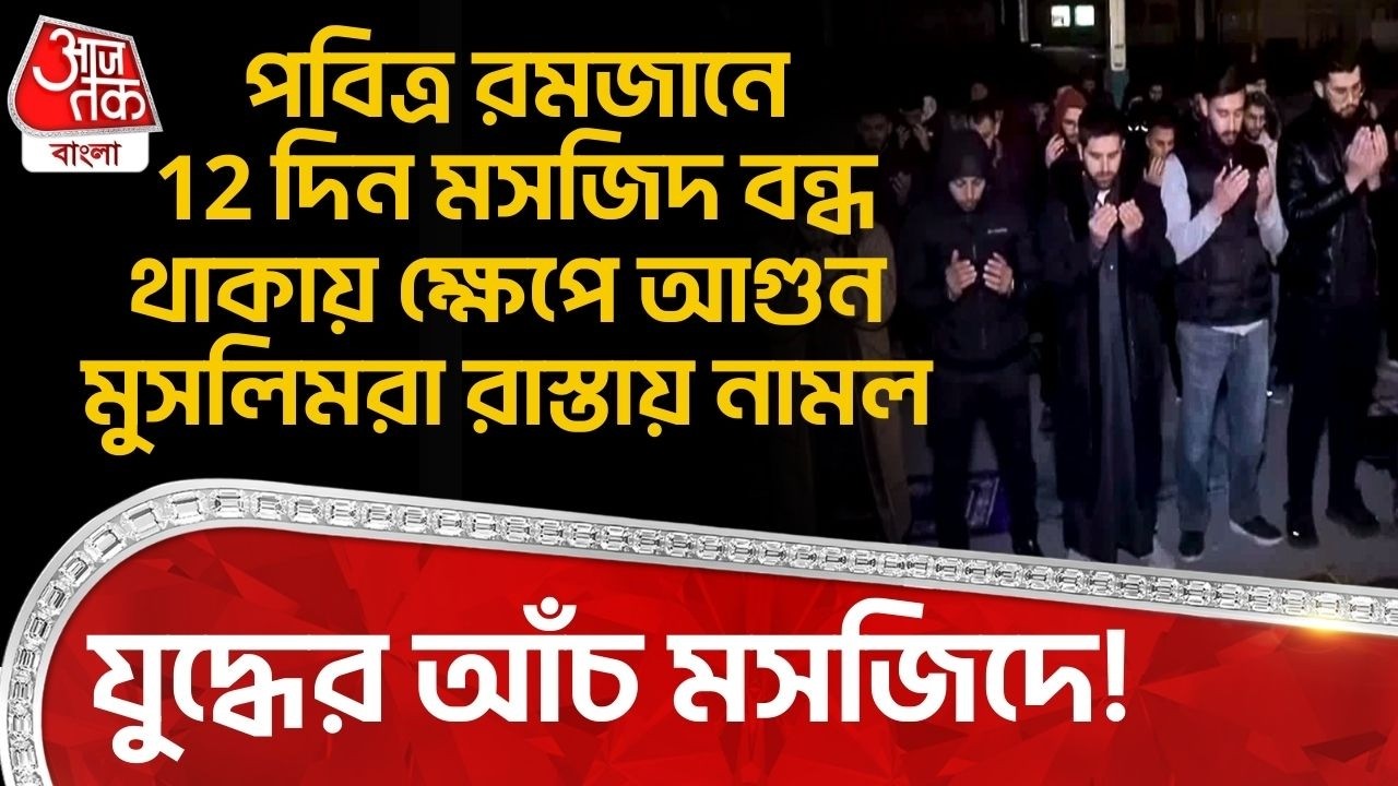 যুদ্ধের আঁচ মসজিদে! পবিত্র রমজানে 12 দিন Masjid বন্ধ থাকায় ক্ষেপে আগুন Muslimরা রাস্তায় নামল