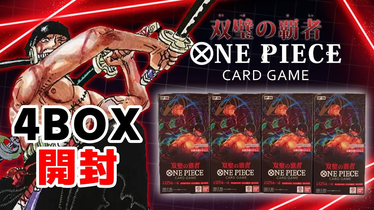 【ワンピースカード】双璧の覇者4BOX開封！ゾロのコミパラ狙う！
